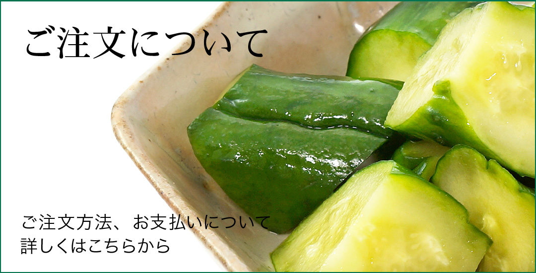 ご注文について